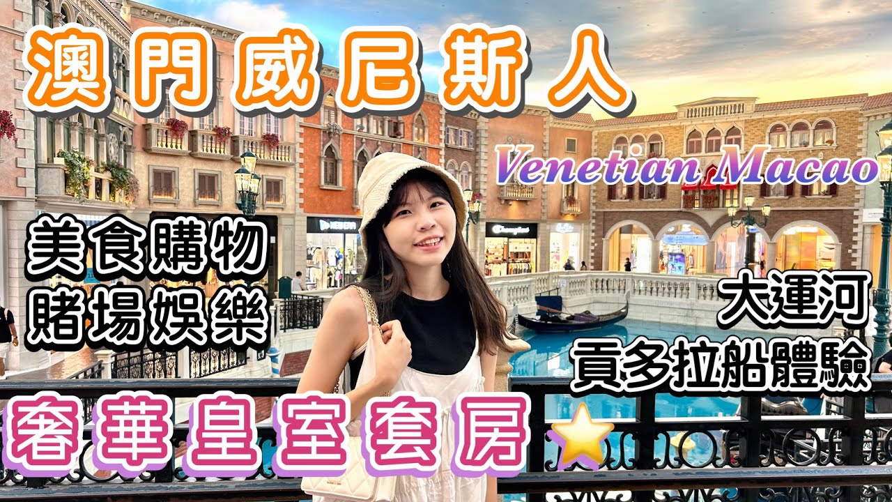 澳門Macao自由行|威尼斯人 奢華皇室套房⭐️路氹金光大道｜Venetian Macao｜美食購物、賭場娛樂｜大運河、貢多拉船體驗｜渡假村酒店｜近巴黎人、倫敦人酒店｜可步行至官也街