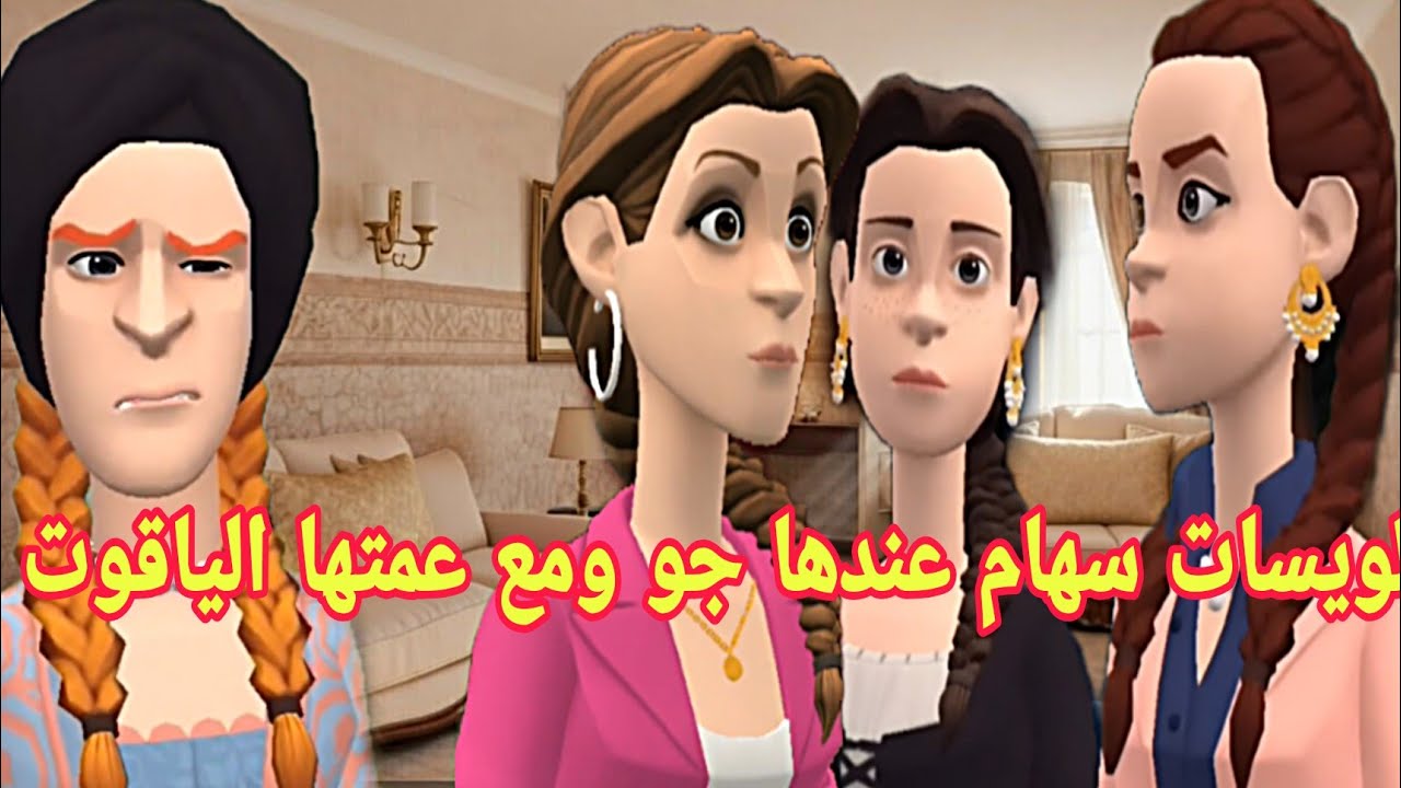 لويسات سهام الي عندها جاو😜 ومع عمتها الياقوت تلاقوا 😲