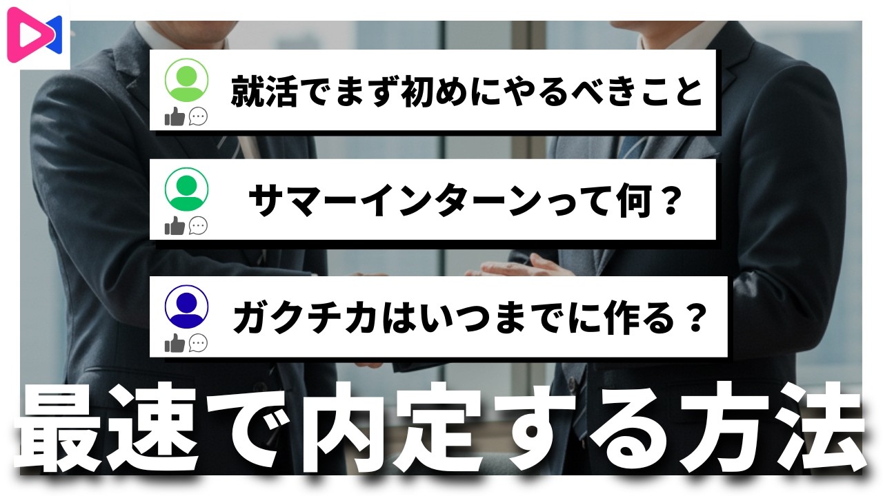 最速で内定を獲得する方法（27卒/28卒/29卒サマーインターン/就活）