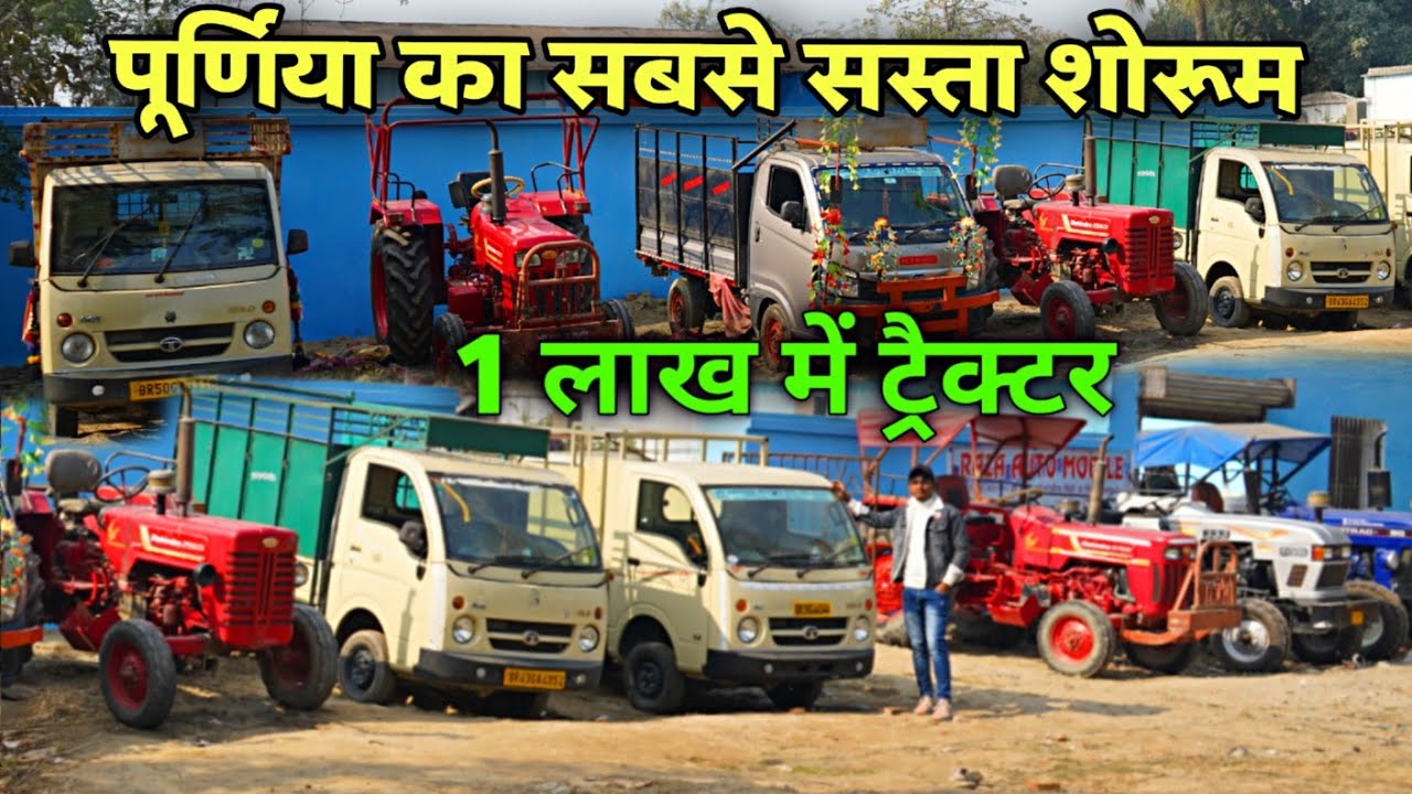 1 लाख में ट्रैक्टर🔥पूर्णिया का सबसे सस्ता शोरूम | Finance facility Available | Mahindra pickup,