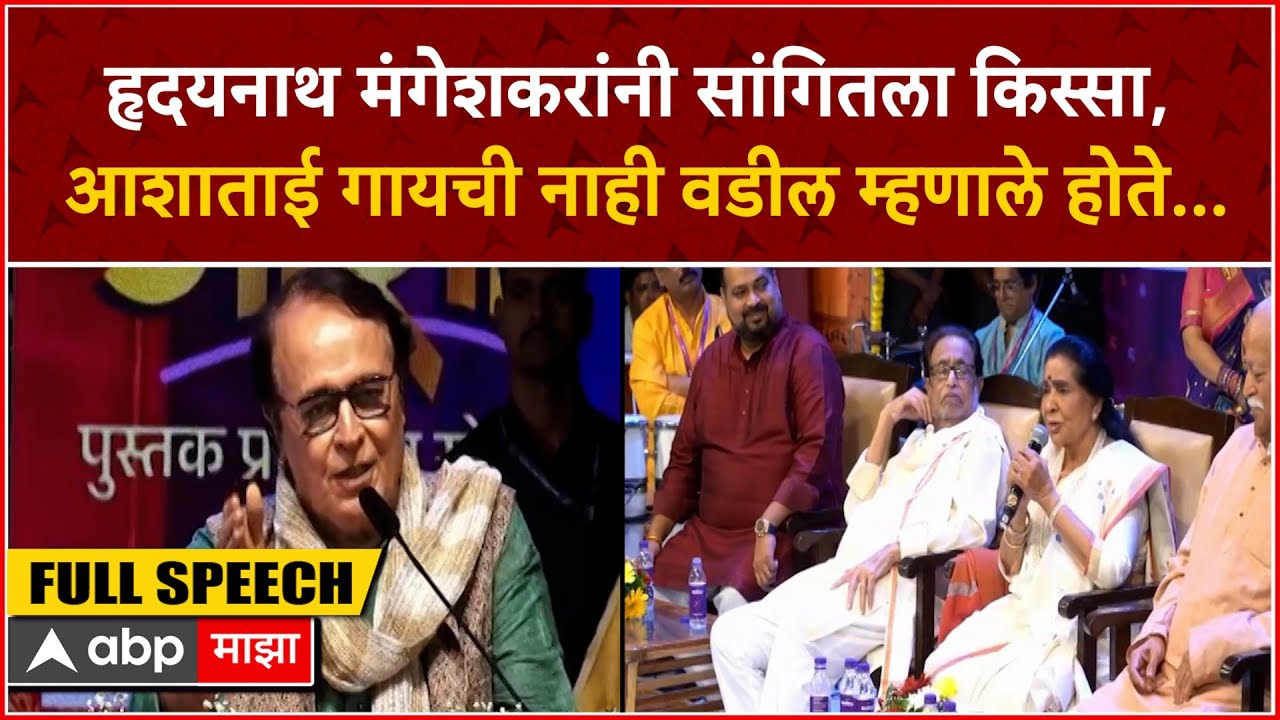 Hridaynath Mangeshkar Speech:हृदयनाथ मंगेशकरांनी सांगितला किस्सा आशाताई गायची नाही, वडील म्हणाले ...