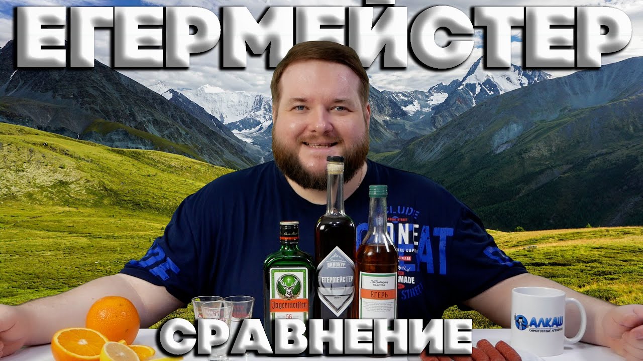 КАКОЙ ЕГЕРМЕЙСТЕР ЛУЧШЕ