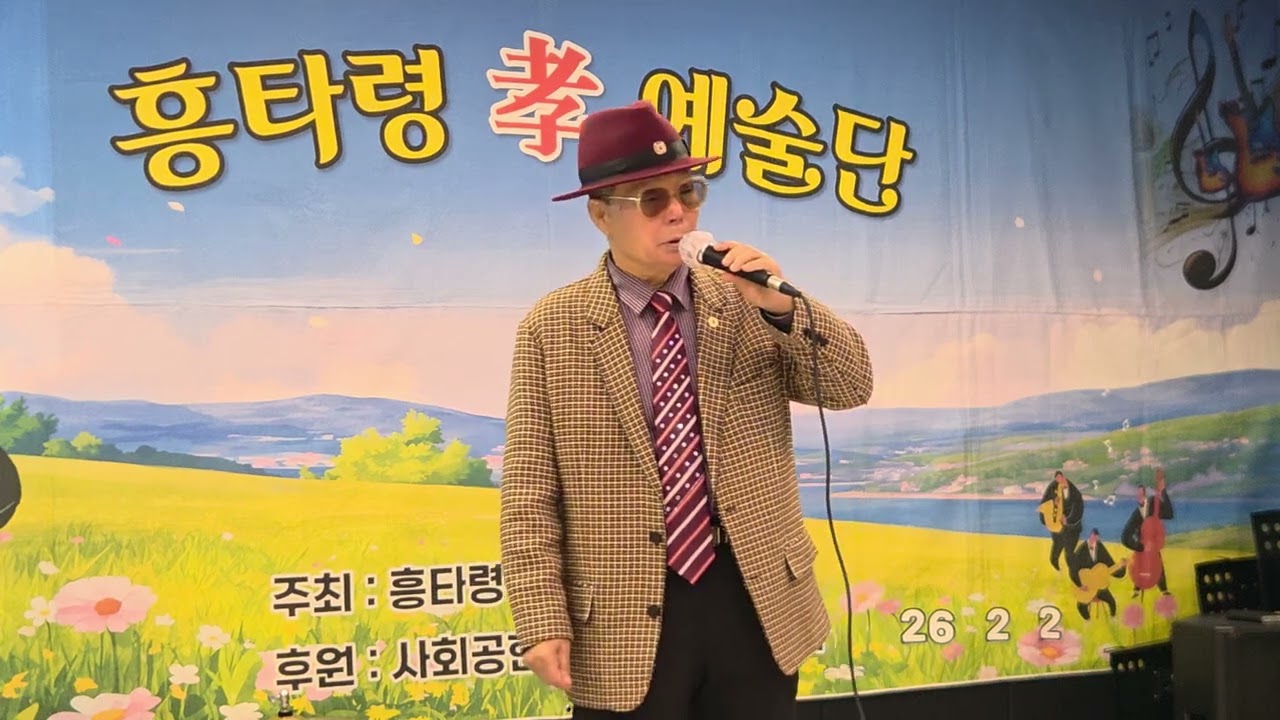 가수:박영인/비내리는판문점 (cover)곡 흥타령(효)예술단 충무아트센터 2026.2.2