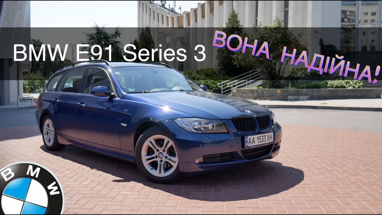 Та сама BMW E91 яка не буде доставати тебе поїздками на сервіс