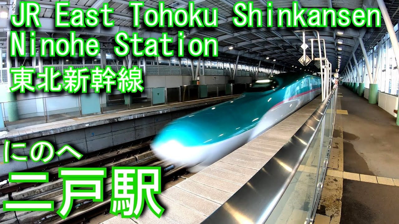 東北新幹線　二戸駅を探検してみた Ninohe Station. JR East Tohoku Shinkansen