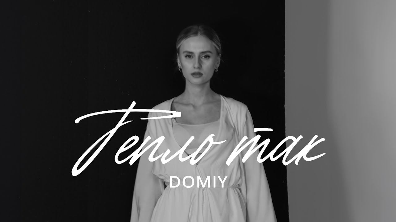Domiy - Тепло так