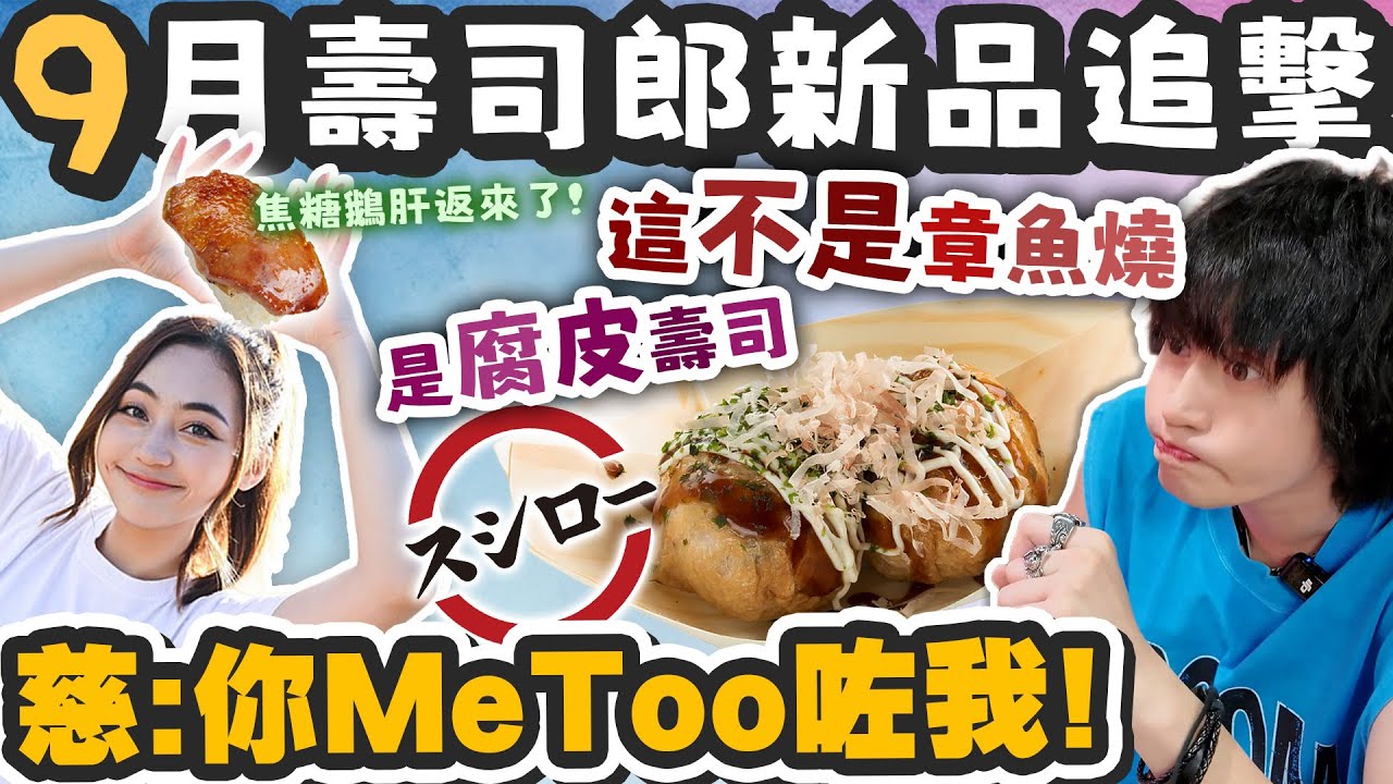 【壽司郎】第一次出腐皮章魚燒？！懷疑阿慈懷孕？！焦糖鵝肝回歸！有得用電話預約壽司郎冇人知！！９月新品追擊！
