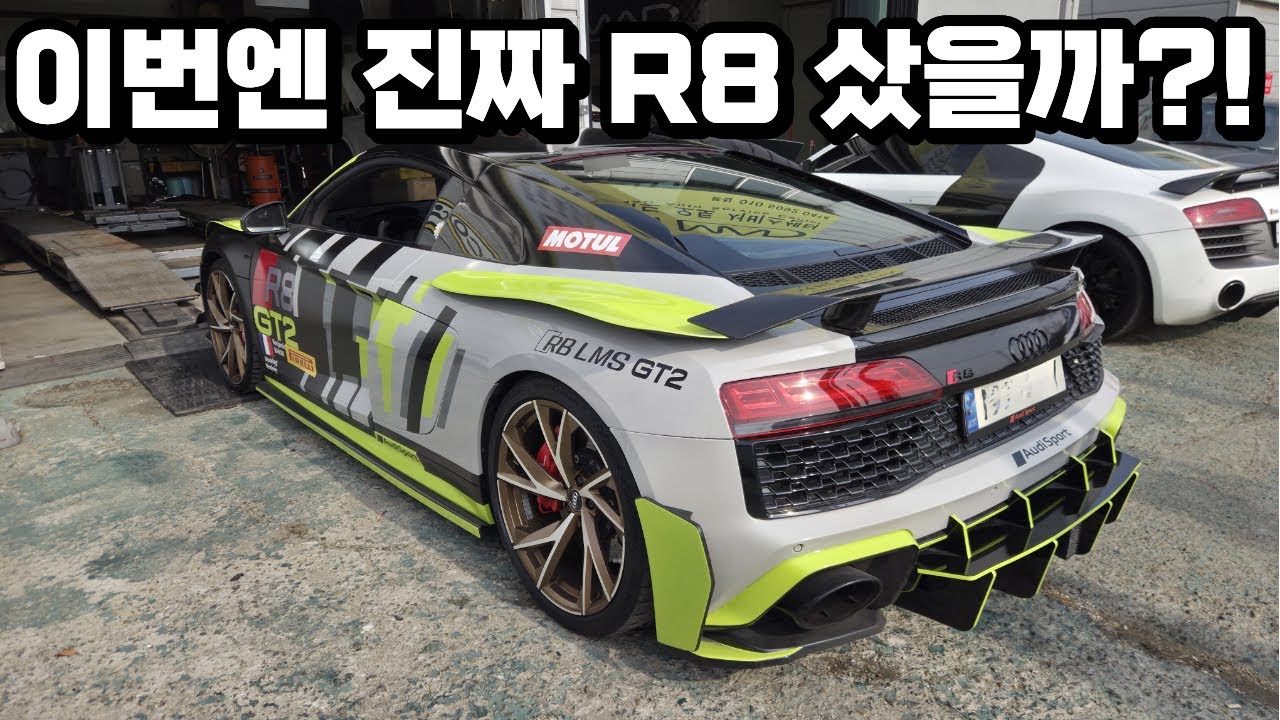 이번엔 진짜? 아우디 R8 샀을까? 안샀을까?