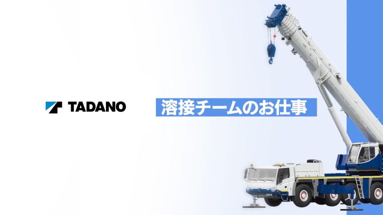 溶接チームのお仕事紹介