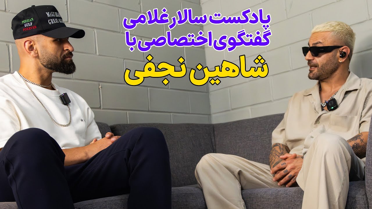 بدن قوی، فکر آزاد؛ از ورزش تا ملی‌گرایی | گفت‌وگوی سالار غلامی با شاهین نجفی #پادکست #شاهین_نجفی