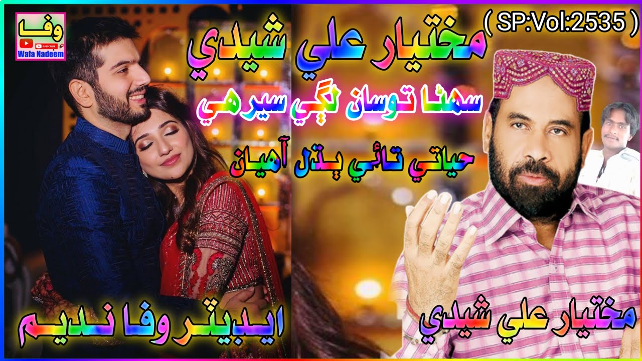 Sohrna Tosan Lahe Ser He Hayati Tai Badhal Aheyan || Mukhtiyar Ali Sheedi Old Sindhi Songs Vol 2535