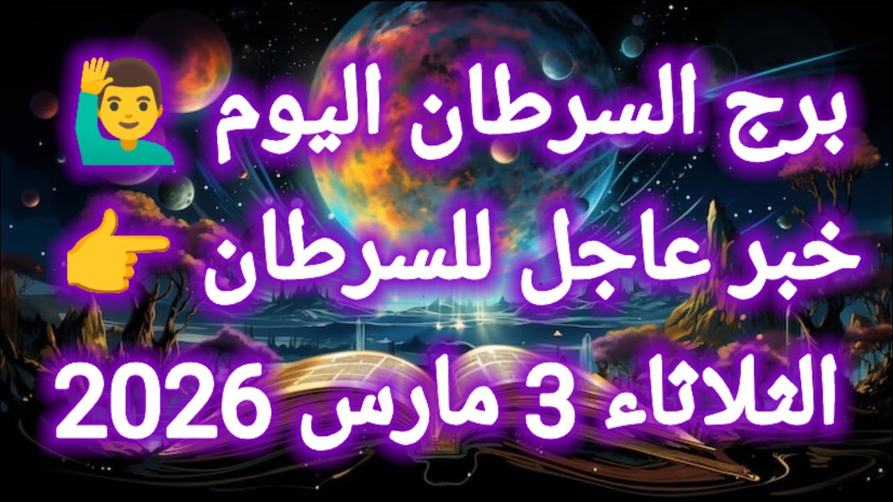 توقعات برج السرطان اليوم 🙋‍♂️ خبر عاجل للسرطان 👉 الثلاثاء 3 مارس 2026