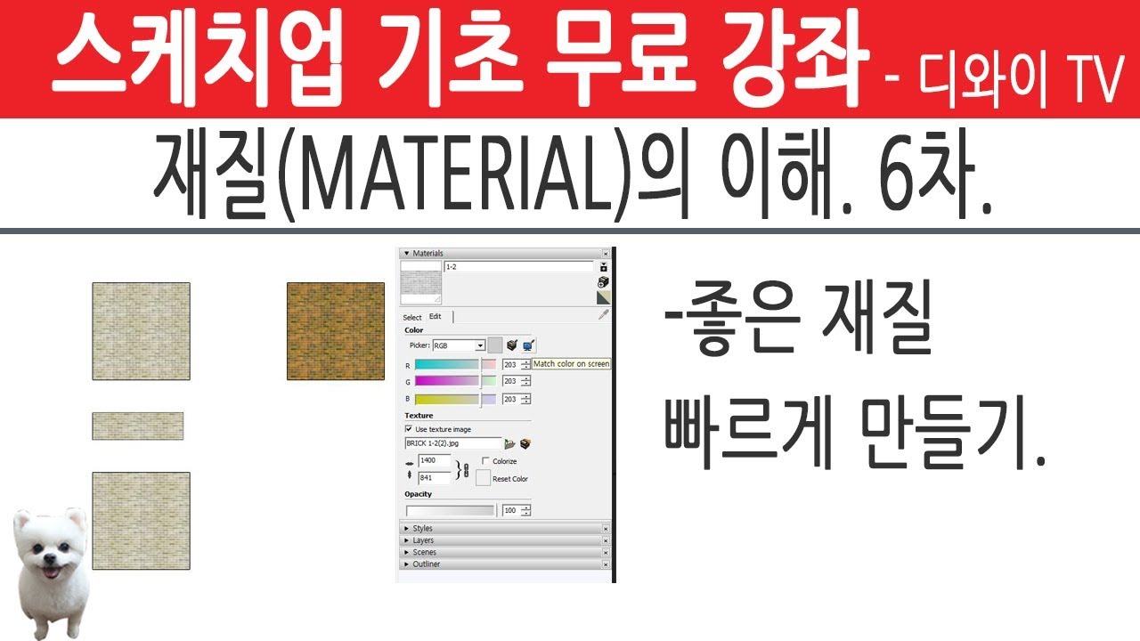 57. 인테리어 실무 자가 알려주는 스케치업 기초 강좌.재질 (MATERIAL) 의 이해 6차.좋은 재질 쉽게 만들기. 매핑소스. MATCH COLOR ON SCREEN.[디와이]