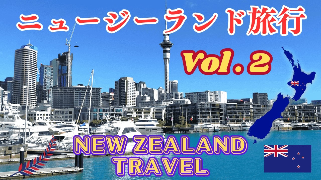 ニュージーランド旅行 Vol.2 （ワナカ湖）