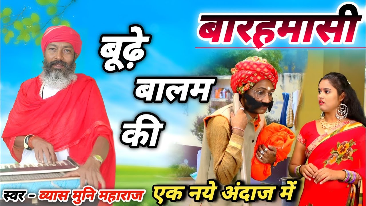 बारहमासी- बूढ़े बालम की -- एक नये अंदाज़ में || Barahmasi- Vyas Muni Maharaj ji
