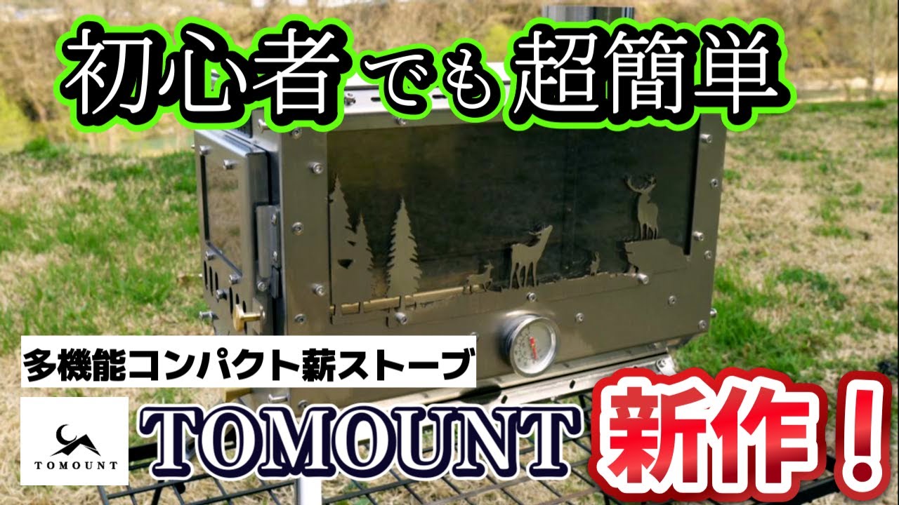 初心者でも超簡単TOMOUNT新作多機能コンパクト薪ストーブ