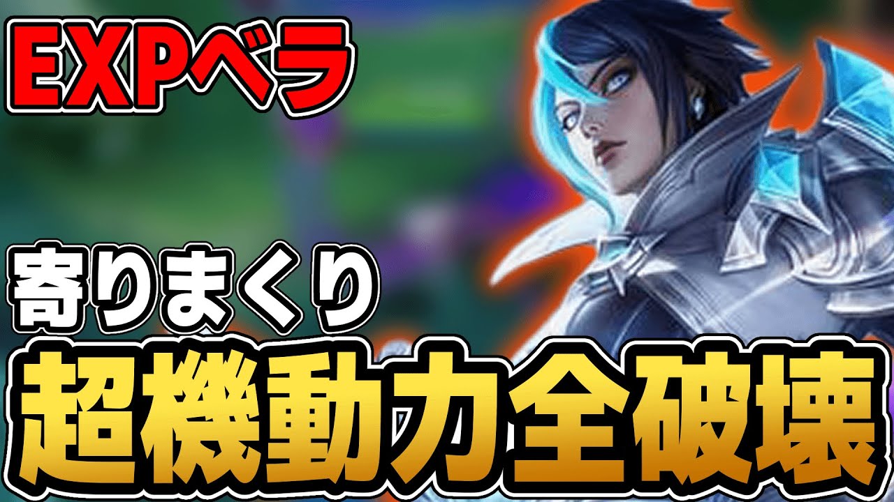 機動力の鬼『ベラ』で敵の火力陣を粉々にするぞ！【モバレ/モバイルレジェンド/Mobile Legends】