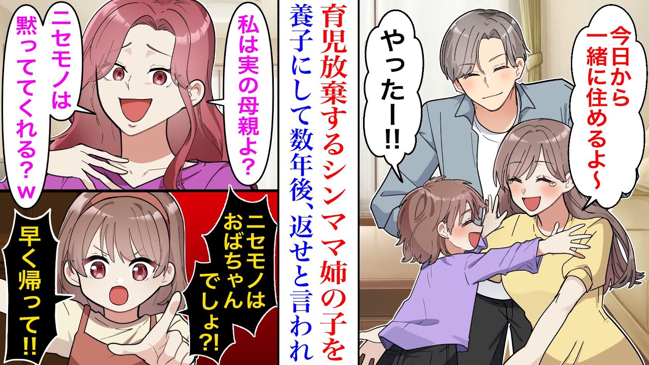 【漫画】「実の母親は私w」シンママ姉の子を引き取り、大切に育てて数年後。なぜか子どもを返せと突然家にやってきた姉にニセモノ呼ばわりされた結果→娘「早く帰れニセモノ‼︎」【スカッと】