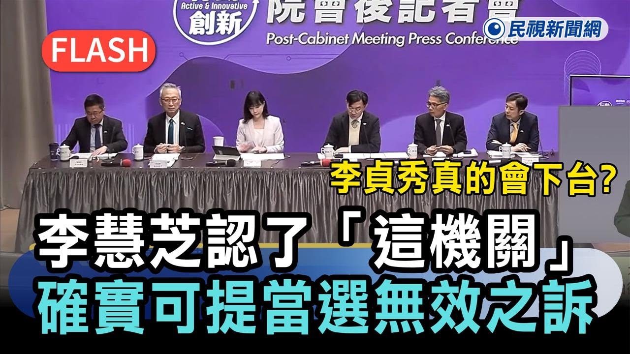 快新聞／李貞秀真的會下台？李慧芝認了：「這機關」確實可提當選無效之訴－民視新聞