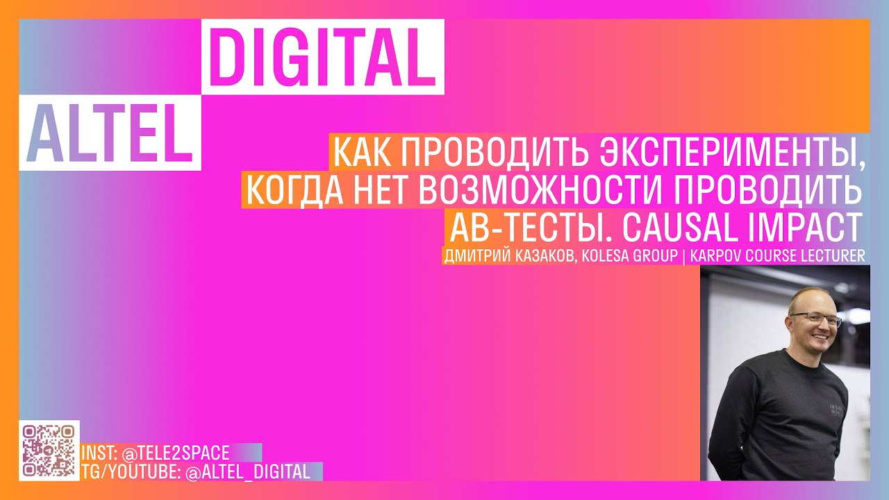 Как проводить эксперименты, когда нет возможности проводить АB-тесты. Causal impact. Дмитрий Казаков