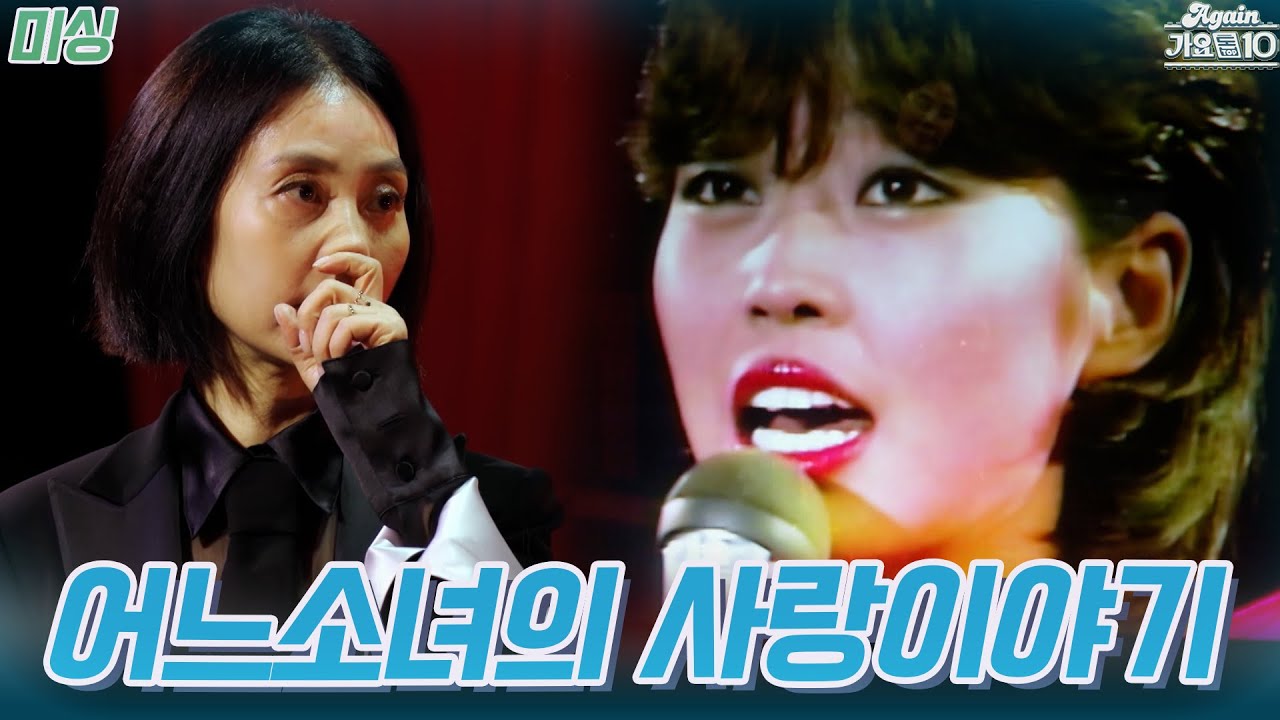 민해경 - 어느 소녀의 사랑이야기 2024 VS 1982 [나와 나의 듀엣 ‘미싱 (Me Sing)' 2부] 🎶 | KBS 20241126 방송