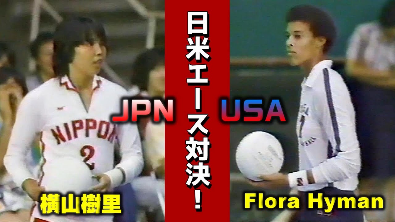 '82 日米対抗 バレーボール 第4戦　JPN vs USA Volleyball / Flora Hyman / Rita Crockett / 　横山樹里・江上由美・広瀬美代子・中田久美