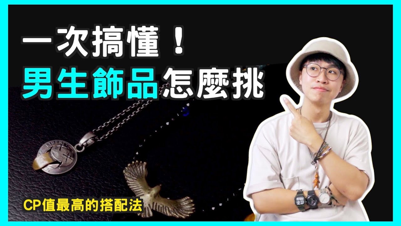 男生飾品選這些 才是CP值最高的選擇！🔥飾品、配件全攻略｜男生穿搭