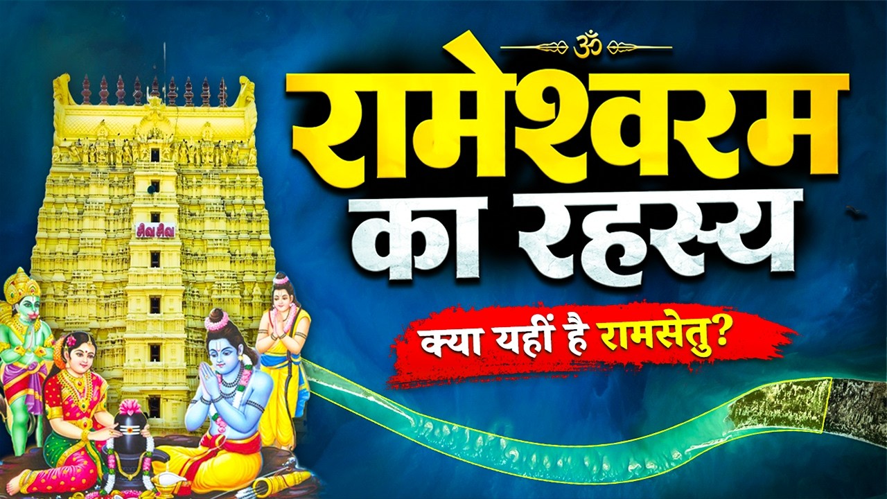 Rameshwaram Temple Mystery | Rameshwaram Temple Story & Secrets