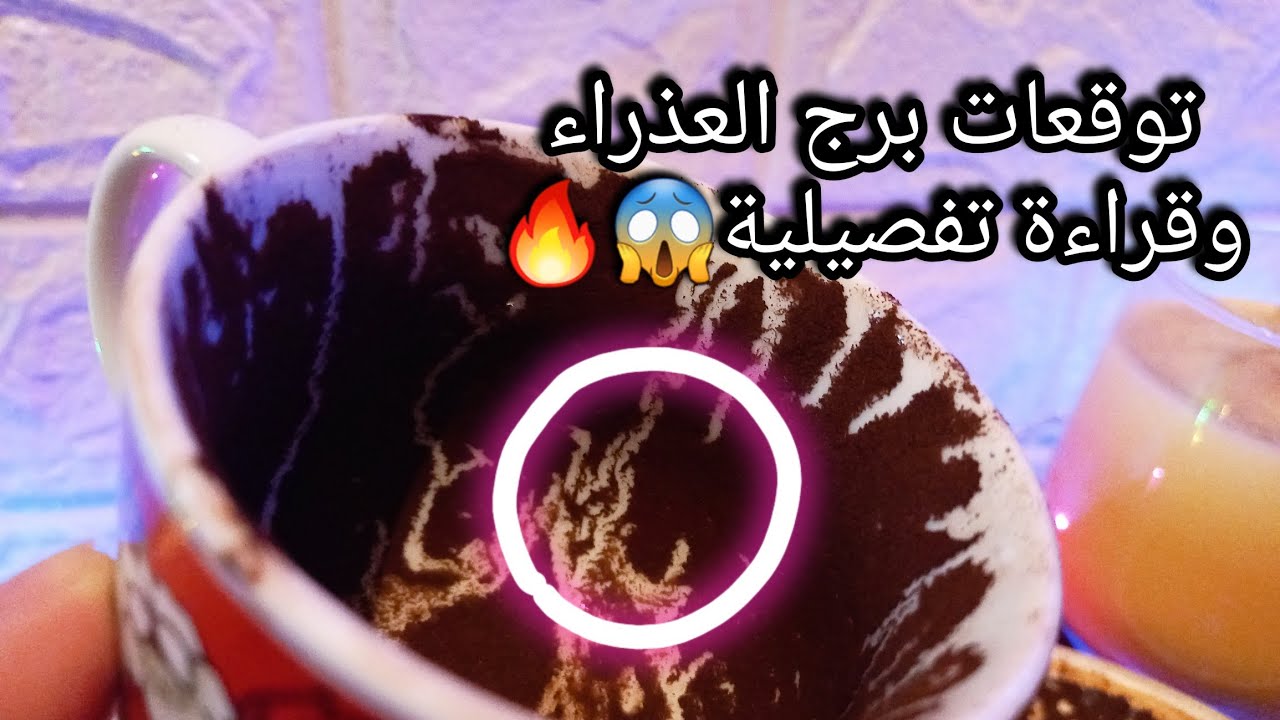 توقعات برج العذراء♍️انفراجه وخير وبالتوقيت⌛️بلاش تحط نفسك تحت ضغط❌️إحذر دول🧿حبيب ودي حالته ونيته😓حر