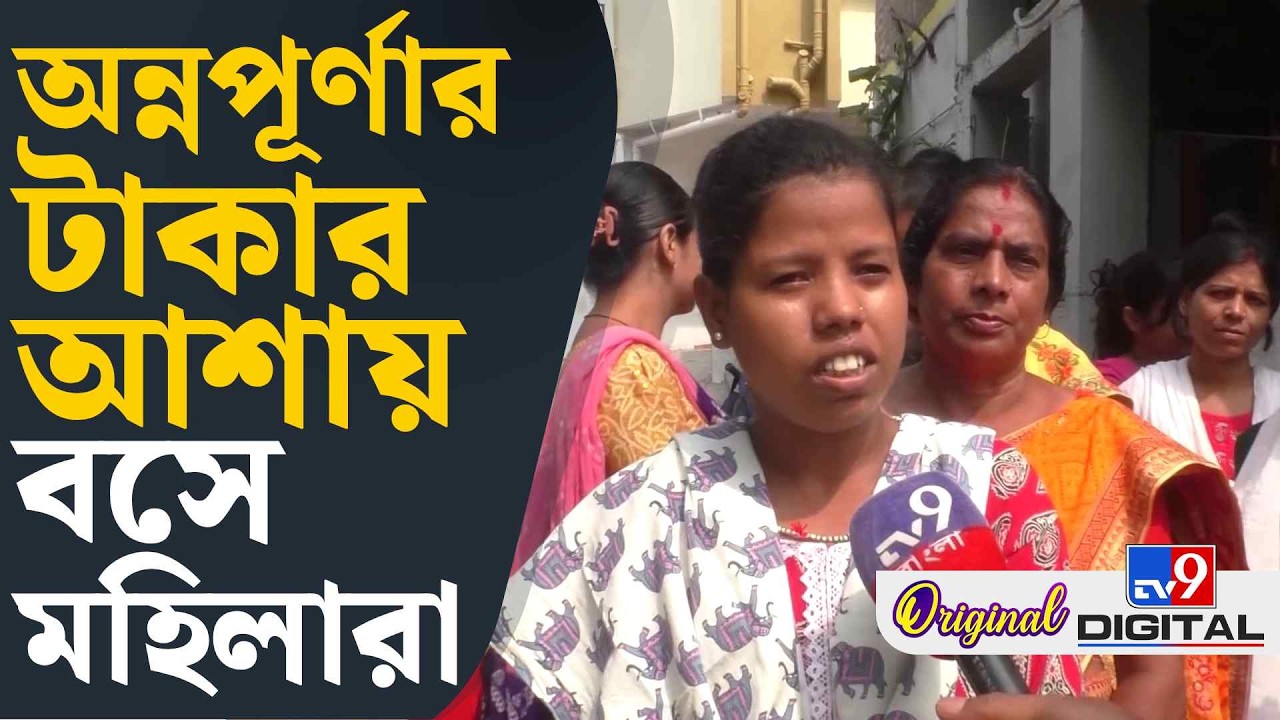 Bankura,  Annapurna Yojana: 'ফোনের দিকে তাকিয়ে বসে আছি' | #TV9D