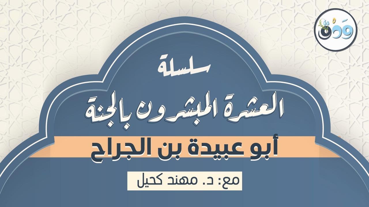 سلسلة العشرة المبشرون بالجنة || أبو عبيدة عامر بن الجراح || د.مهند كحيل