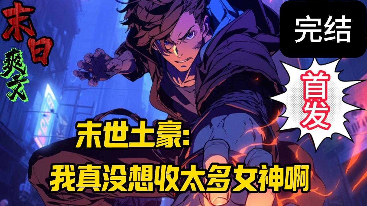 完结《末世土豪：我真没想收太多女神啊》末世降临，重生的萧扬回到了末世来临的前10天，前世的空间异能也随之而来。于是，他开始疯狂的囤积物资&hellip;&hellip;末世 #求生  #小说 #小說#末日求生
