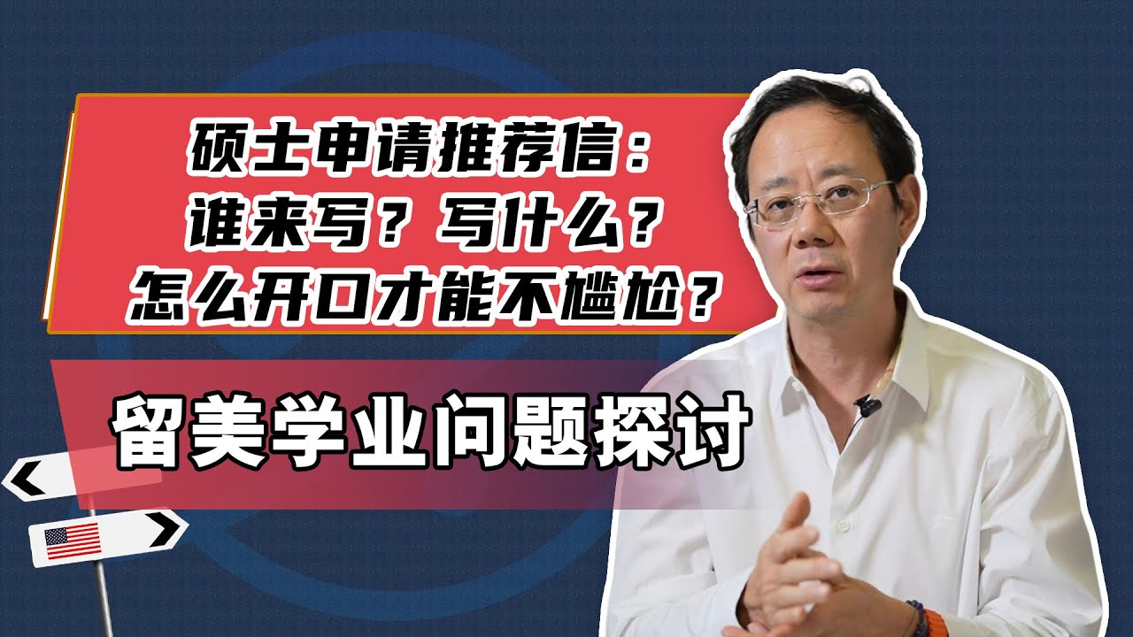 硕士申请推荐信：谁来写？写什么？怎么开口才能不尴尬？