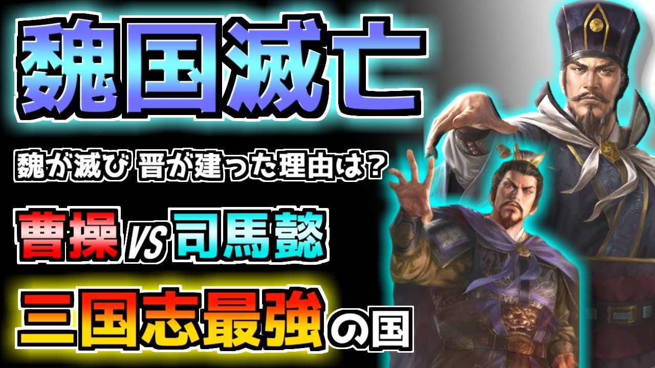 【ゆっくり歴史解説】三国志最強の国「曹魏の滅亡」を解説！