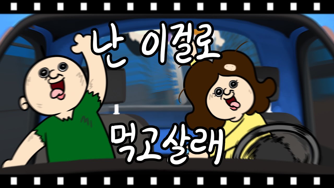 난 이걸로 먹고살래