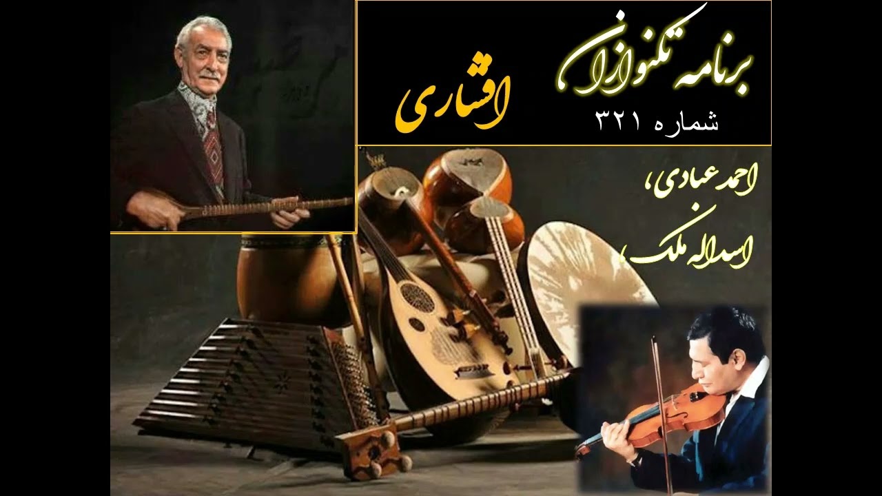 تکنوازان شماره ۳۲۱ احمد عبادی، اسداله ملک درافشاری