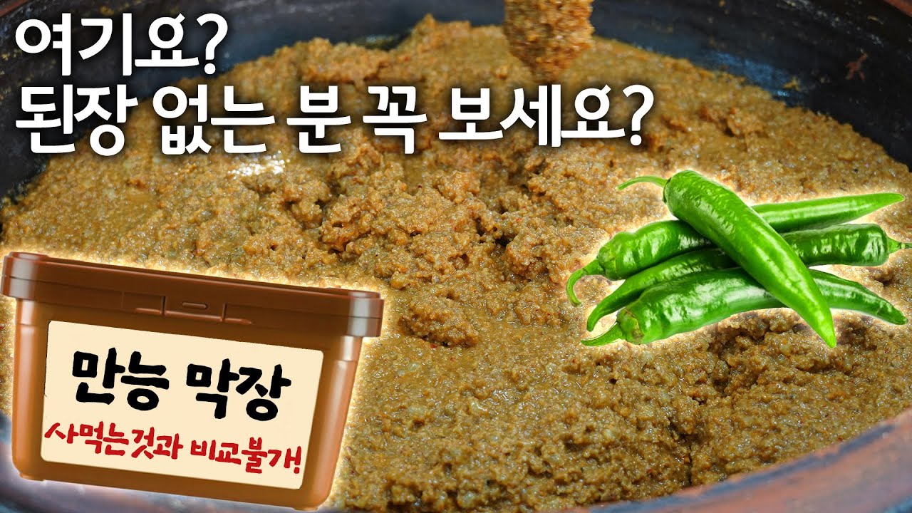 된장 안담그신분들 이제 고민해결! 만능 보리막장 준비하세요~❤️