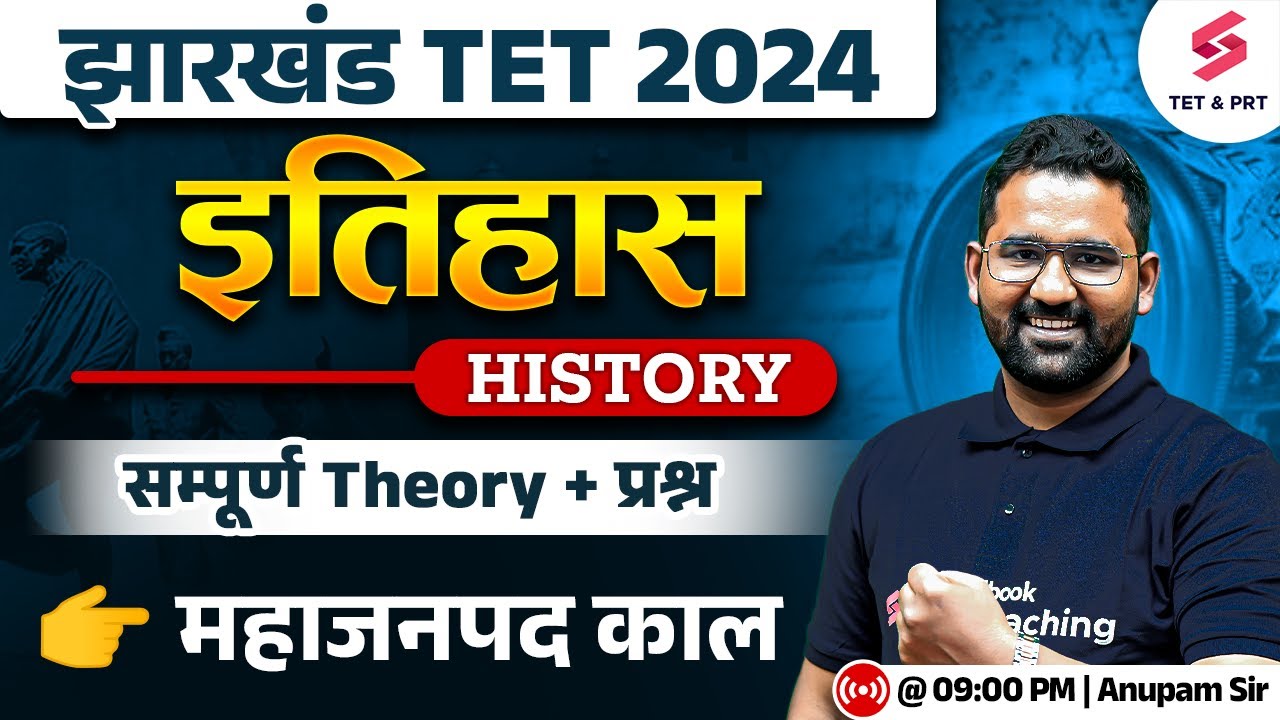 Jharkhand TET 2024 SST ( History ) Class | SST Class For Jharkhand TET 2024 | JTET SST | Anupam Sir