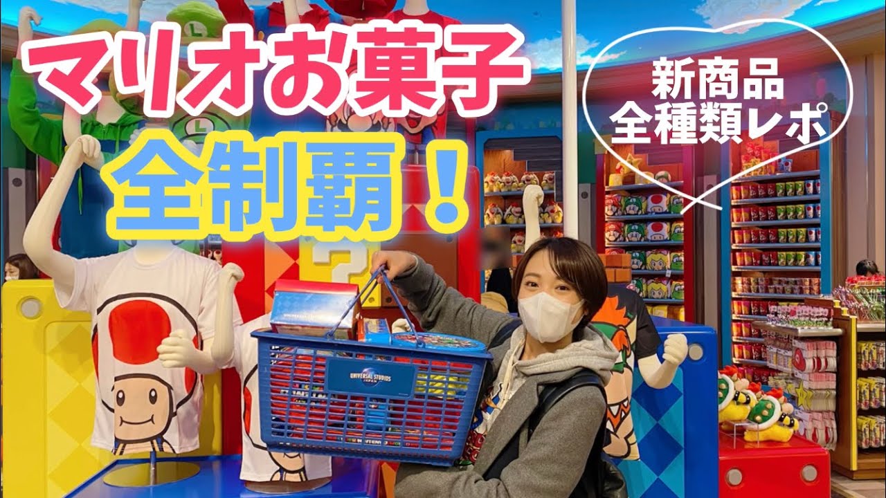 【マリオお菓子全制覇】USJ 新商品を全種類レポ！〇〇〇会社のチョコクランチが神すぎた！