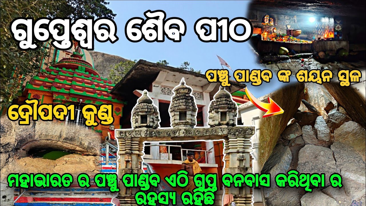 Baba Gupteswar Temple | ଗଞ୍ଜାମ ଜିଲ୍ଲା ର ଏହି ମନ୍ଦିର ରେ ରହିଛି ମହାଭାରତ ଯୁଗ ର ଐତିହାସିକ କଥା | #gupteswar