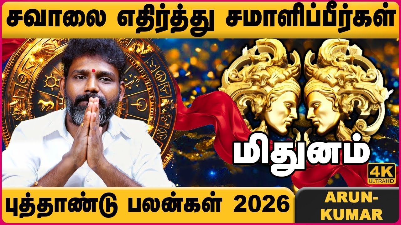 மிதுனம் 2026 புத்தாண்டு ராசி பலன்கள் | Mithunam 2026 New Year Rasipalan | Jothidar Arun Kumar