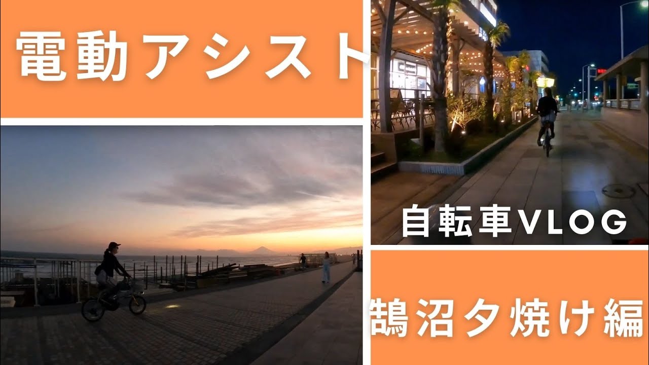 Panasonic　オフタイムで夕暮れの江ノ島鵠沼海岸を走ってみると・・・#江ノ島　#ポタリング　 #強風注意報