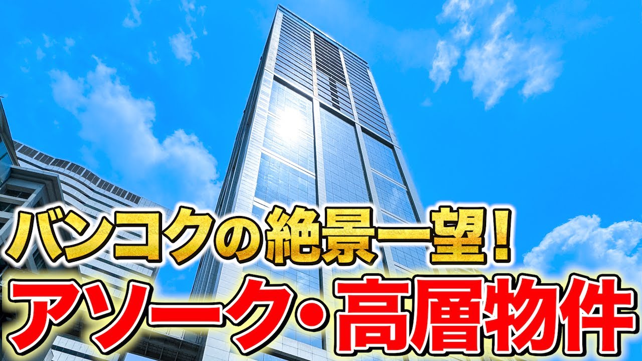 バンコクのど真ん中！アソーク駅徒歩圏内の高層物件！絶景が見えるホテル系人気サービスアパートを紹介！【Column Bangkok｜タイ・バンコク不動産🇹🇭】