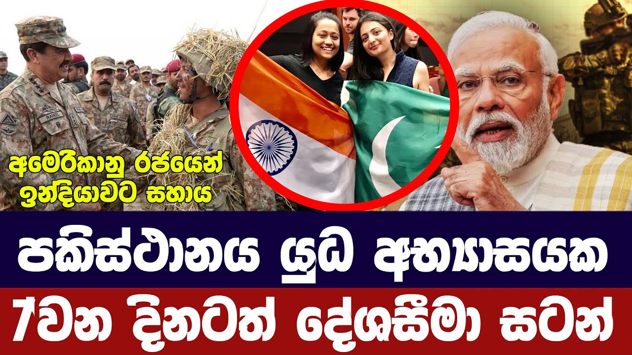 පකිස්ථාන හමුදා යුධ අභ්‍යාසයක/අමෙරිකාවේ සහාය ඉන්දියාවට