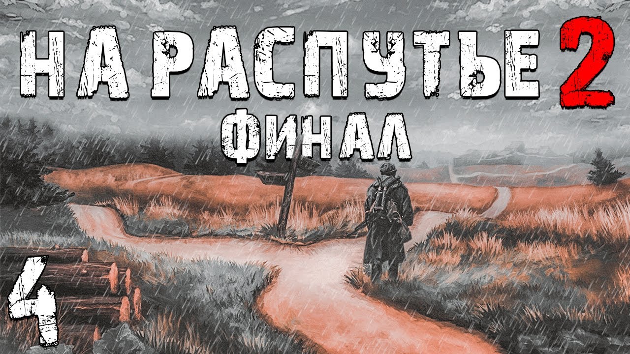 S.T.A.L.K.E.R. На Распутье 2 #4. Финал на распутье