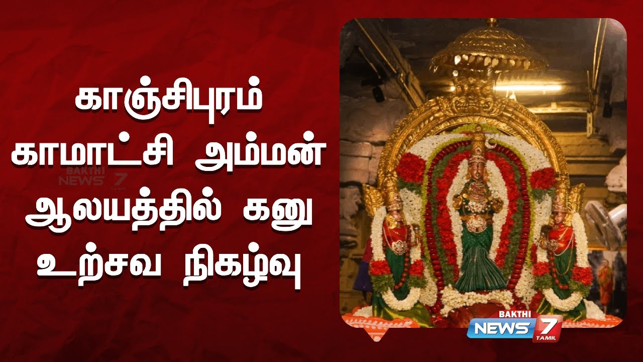 கனு மண்டபம் முழுவதும் கரும்புகளால் அலங்கரிக்கப்பட்டுள்ளது | News7 Tamil Bakthi