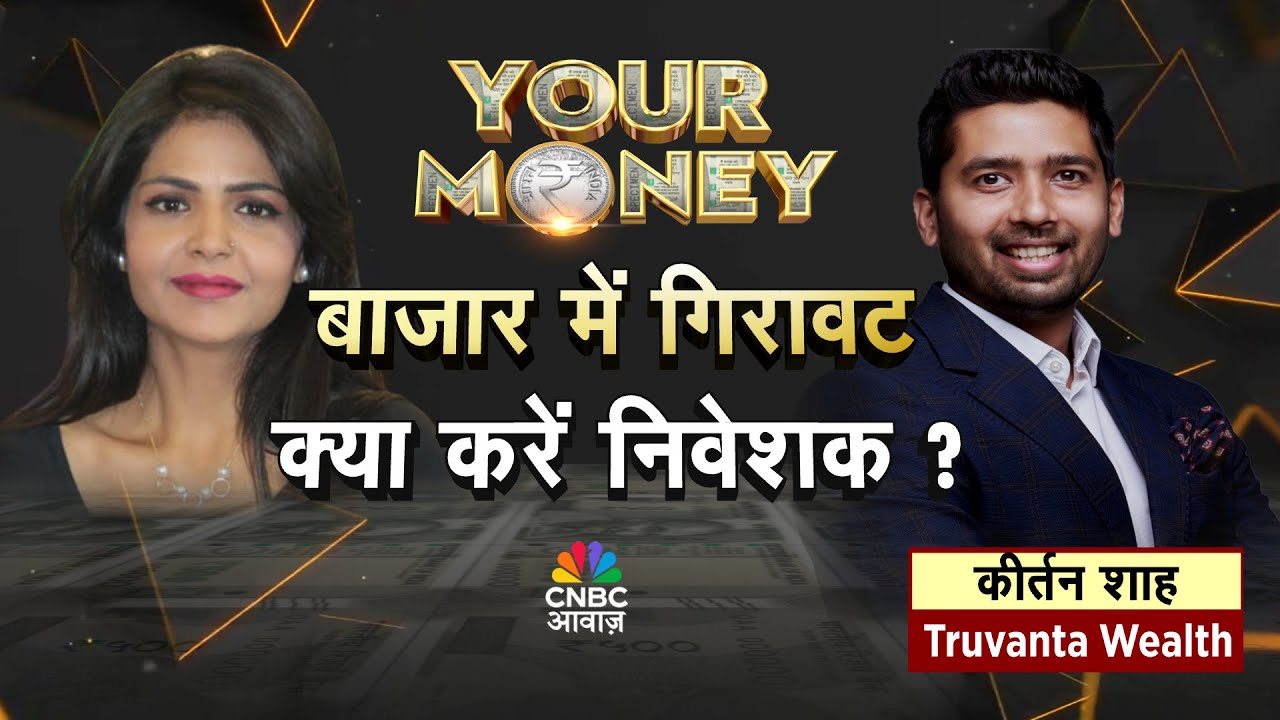 YOUR MONEY LIVE | बाजार गिरे तो क्या करें निवेशक ? गिरावट में बेचें या मौका बनाएं? | Mutual Fund