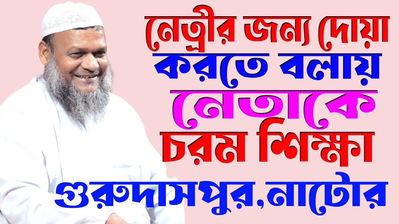 নেত্রীর জন্য দোয়া করতে বলাই নেতাকে চরম শিক্ষা দিলেন শায়খ আব্দুর রাজ্জাক বিন ইউসুফ
