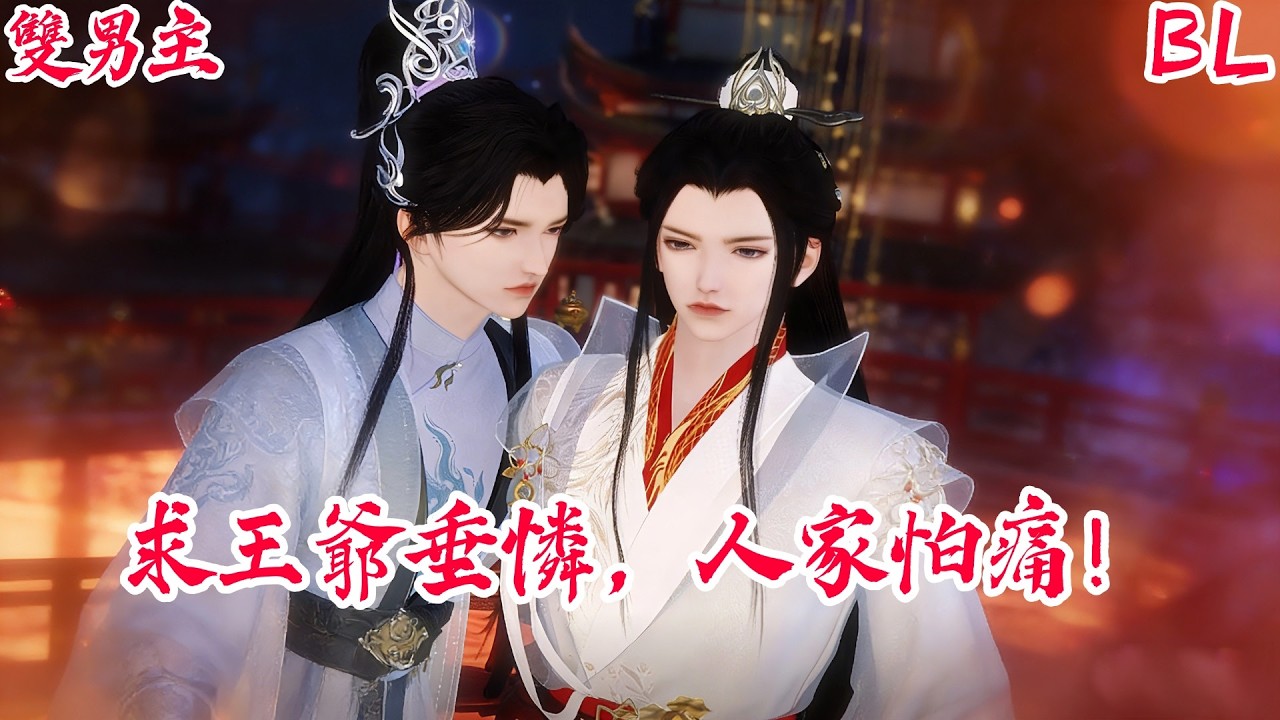 【BoysLove】【BL雙男主腐劇】清冷王爺救絕美殺手：本王從不做虧本買賣，剩下的債今晚還！ #BL #BoyLove #Danmei #ShortFilm #耽美 #腐剧 #双男主 #古风BL