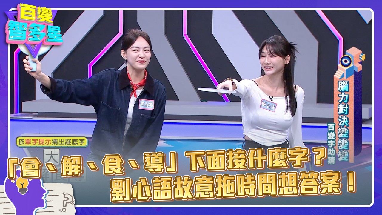 ㄅㄆㄇ感畫院》「ㄐㄇㄧ」是什麼？張柏謙嗆屠潔：猜錯友情就到今天！